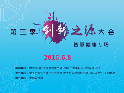 第三季創新之源大會“智慧健康”專場盛大啟幕，引領醫療數字化轉型